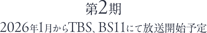 第2期2026年1月からTBS、BS11にて放送開始予
