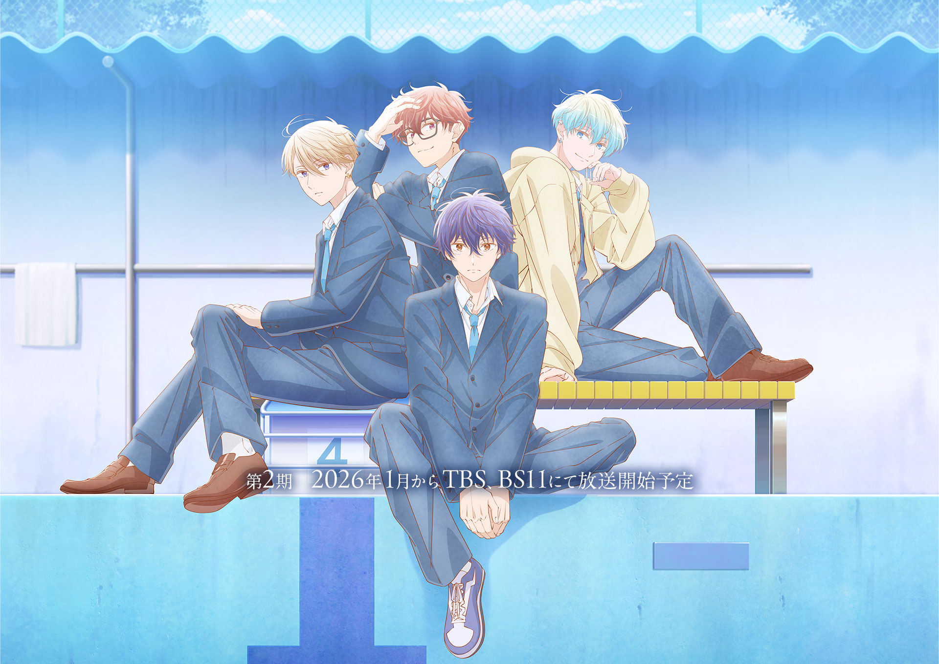 どうせ恋してしまうんだ Season2 キービジュアル 第2期 2026年1月からTBS、BS11にて放送開始予
