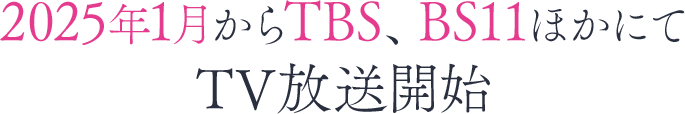 2025年1月からTBS、BS11にてTV放送開始