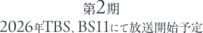 第2期2026年TBS、BS11にて放送開始予