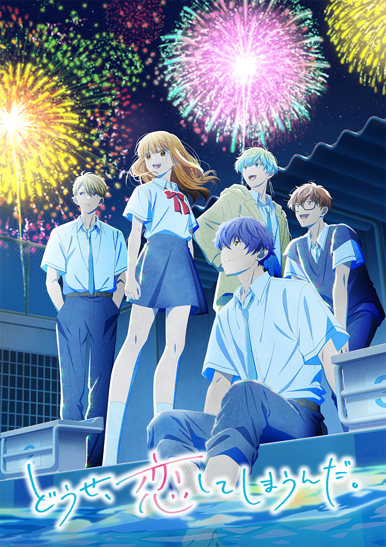 どうせ恋してしまうんだ Season2 キービジュアル