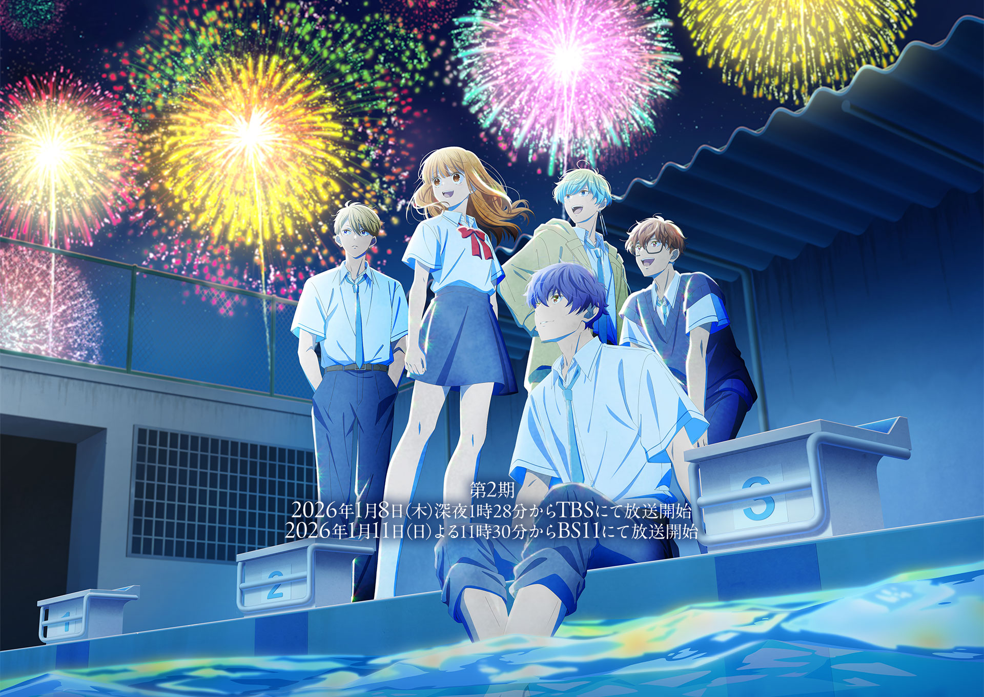 どうせ恋してしまうんだ Season2 キービジュアル 第2期 2026年1月8日（木）深夜1時28分からTBSにて放送開始 2026年1月11日（日）よる11時30分からBS11にて放送開始